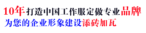 10年行业工衣定做经验，自有大型工厂